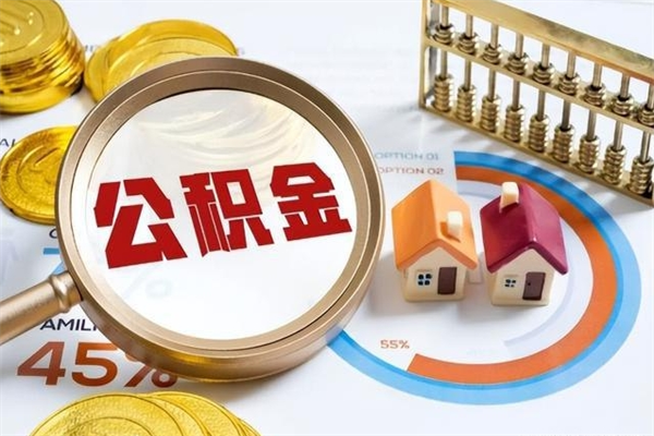 邵阳泰州离职公积金提取（离开泰州公积金怎么取出来）