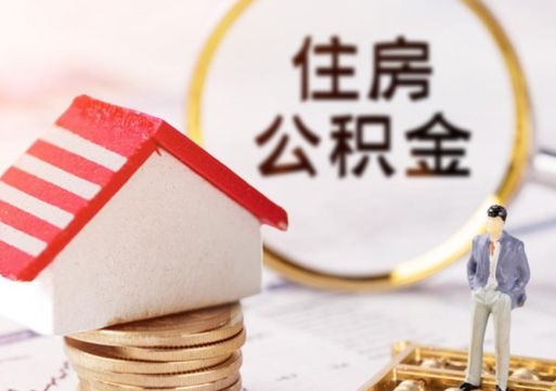 邵阳户口住房公积金怎么取（户口 公积金）