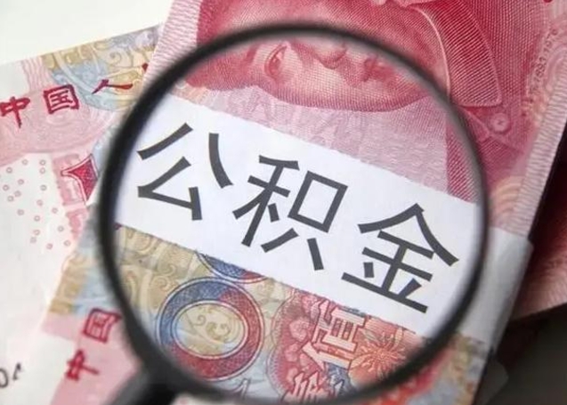 邵阳找人代取公积金8000可以取吗（找人代取公积金需要多少钱手续费）