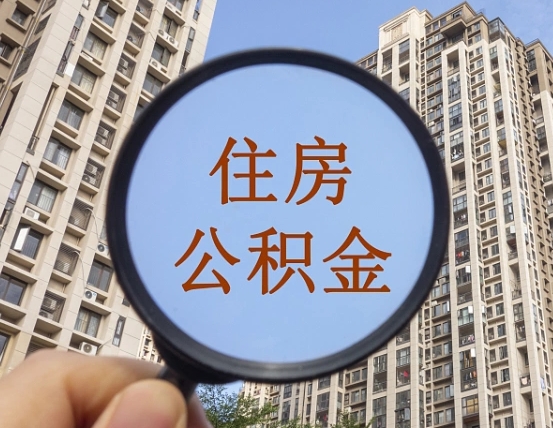邵阳我的公积金有17000能取多少（公积金有1700能提多少）
