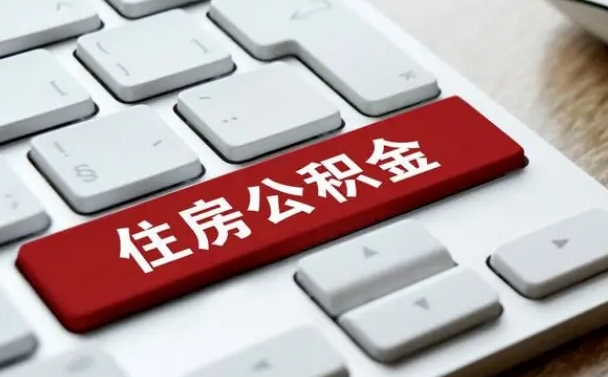 邵阳漯河公积金提取多久到账（漯河公积金提取需要什么条件）