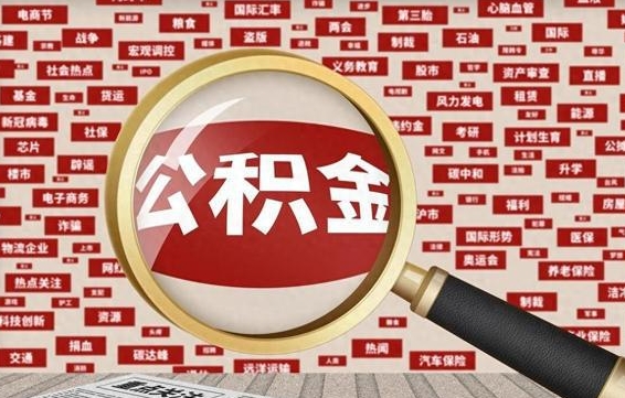邵阳失业后怎么提取公积金（失业了如何领取公积金）
