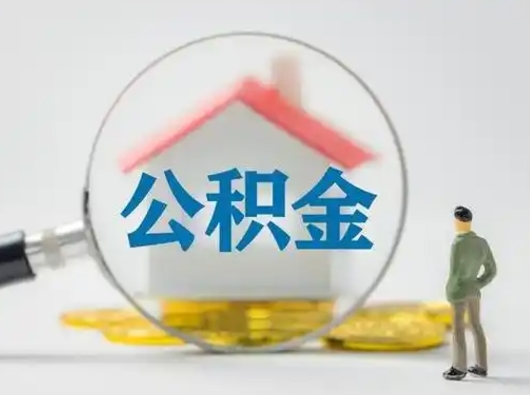 邵阳失业后怎么提取公积金（失业了如何领取公积金）