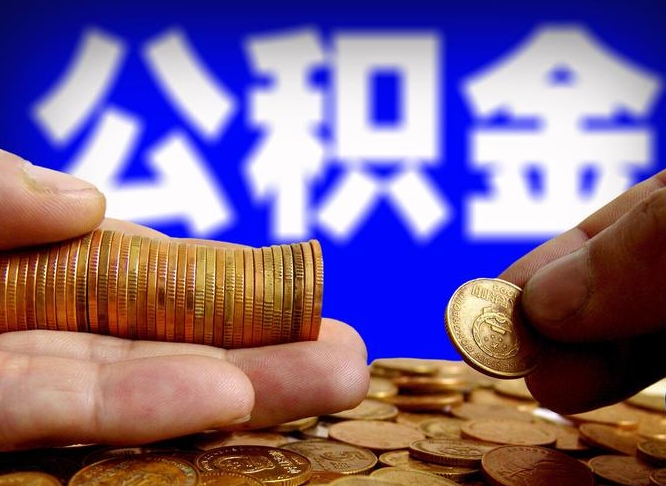 邵阳公积金提取受托人是什么（公积金提取受托人是什么意思啊）